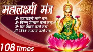 महालक्ष्मी मंत्र १०८ वेळा - ॐ महालक्ष्मी नमो नमः - उषा मंगेशकर - Usha Mangeshkar - Audio Song