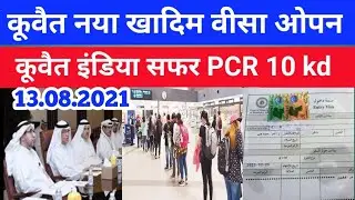 Kuwait worker new Visa  Kuwait India flight PCR rate decrease Kuwait news today Kuwait flight news
