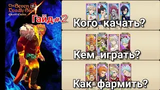 ВСЕОБЩИЙ ГАЙД#2! Правила для новичков, разборы команд, обзор героев | Seven Deadly Sins Grand Cross
