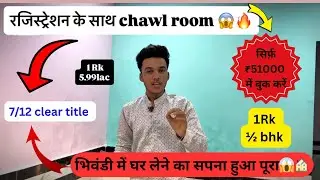 100% legal chawl room | bhiwandi chawl room | cheapest chawl for sale in mumbai | chawl for sale