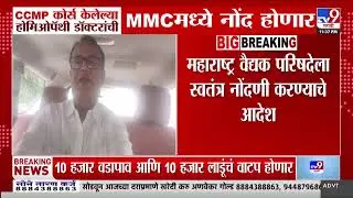 CCMP कोर्स केलेल्या होमिओपॅथी डॉक्टरांची MMC नोंद होणार