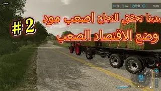 محاكي الزراعة | مود الاقتصاد الصعب #2 difficult economic situation Farming Simulator 22