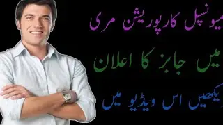 How to get job in municipal corporation Marry Pakistan 2022