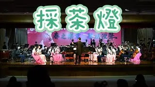 民族管弦樂合奏《採茶燈》 指揮：吳冠恆