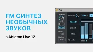 FM синтез. Крутим необычные звуки в Ableton Live [Ableton Pro Help]