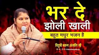 भर दे झोली खाली बहुत मधुर भजन है || By विदुषी अंजली आर्या ||