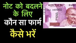 2000 का नोट बदलने के लिए कौन सा फार्म कैसे भरे | 2000 Bank Note Exchange #2000banknote #2000बैंकनोट