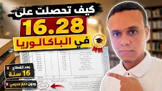 كيف تتحصل على معدل جيد في الباك | باك آداب وفلسفة 2022