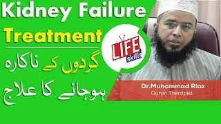Kidney Failure Treatment with Quran Therapy / Tib e Nabvi in Urdu | Life Skills TV