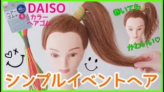 ダイソーのカラーヘアゴムを使ってイベントヘア