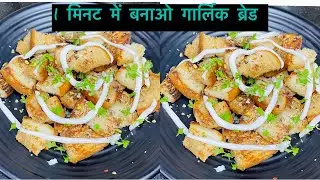 बच्चे हो या बड़े सबको पसंद आये  क्रिस्पी गार्लिक ब्रेड बनाये सिर्फ़ 1 मिनट में | best Teatime Snacks