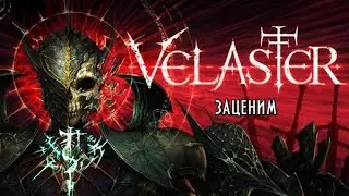 Velaster -- Так то неплохо, если бы не одно НО