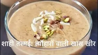 Gur aur Chawal ki Kheer (शाही तस्मई: त्यौहारों वाली खास खीर )