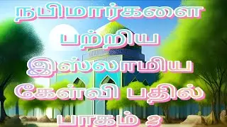 நபிமார்களை பற்றிய இஸ்லாமிய கேள்வி பதில் பாகம-2  Tamil | #islamicquiz #shorts #quiz #trivia # islam