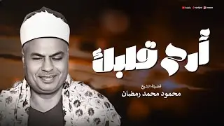 محفل مبهر ارح قلبك به | الشيخ محمود محمد رمضان | جودة عالية