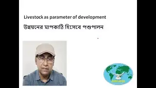 পোষা প্রাণী ও পশুপালন শিল্প কি REALLY গুরুত্বপূর্ণ ভূমিকা রাখে জাতীয় উন্নয়নে?