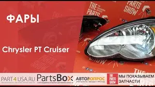 TYG - Фара Chrysler PT Cruiser 06-10. Новые фары - новый внешний вид и видимость на дороге.