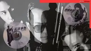 顧嘉輝&nbsp;Joseph Koo 《A Better tomorrow 英雄本色1、2》音樂專輯