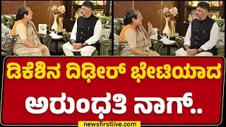 DCM DK Shivakumarನ ದಿಢೀರ್ ಭೇಟಿಯಾದ Arundathi Nag.. | Congress | @newsfirstkannada
