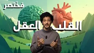ليش بتحس شي… وبتعمل عكسه؟ (القلب × العقل)