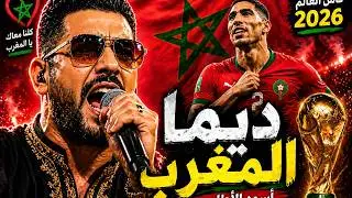ديما مغرب 🇲🇦 | Chaâbi Marocain – Hymne CAN | Lions de l’Atlas