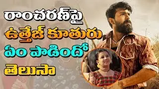Do you know what Uttej's daughter sang about Ram Charan? | Uttej Daughter Makes Parody Song | ABN Telugu