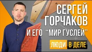 Сергей Горчаков и его «Мир гуслей»