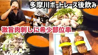 【多摩川ボートレース後飲み】絶品センマイ刺しコブクロ刺しに希少部位串