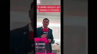 #B-cardio. Продукт Для Сердца и Сосудов!