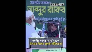 নওগাঁয় জামায়াত আমিরকে উপহার দিলেন জুলাই শহী/দের মা | Jamaat Amir | Nogaon | Election Campaign| July