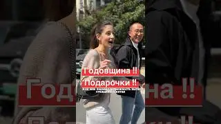 🇨🇳Что дарят мужья  на годовщину в Китае ❤️ #китай #китайцы