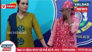 વલસાડ ની મહિલા ને બાળક પામવા ની ઈચ્છા તેને ખોટા રસ્તે લઈ ગઈ.
