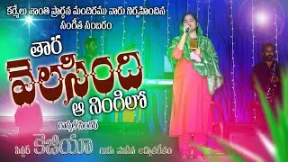 తార వెలసింది ఆ నింగిలో #keziasister ||LATESTCHRISTIANSONGS|| #christmas #newchristmassongs #trending