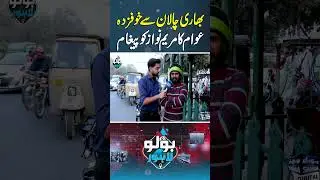 People Fear Stricter Penalties, Convey Concerns to Maryam Nawaz | Bolo lahore