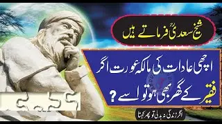 Amazing Quotes Of Sheikh Saadi /Sheikh Saadi Quotations/quotes about life/quotes in urdu