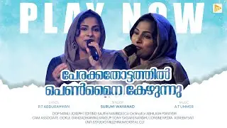 Perakka thottathyl Penmyna | പേരക്കതോട്ടത്തില്‍ പെണ്‍മൈന കേഴുന്നു | Surumi Wayanad | Malabar Makkani
