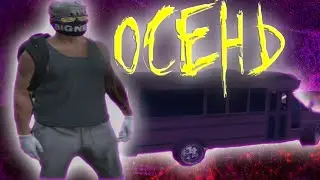 ТРАХНУЛИ И ПОЕХАЛИ ТУСИТЬ НА ПЛЯЖ ПОД ОСЕНЬ ПЬЯНУЮ | GTA5RP