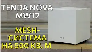 Обзор mesh системы Tenda MW12