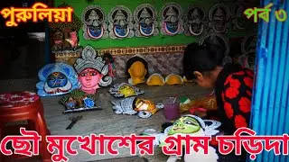 Purulia | Mukhosh Gram | Charida village | Puruliya | Ajodhya hill | UNESCO | Kolkata to Purulia