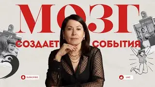 Как МОЗГ МОДЕЛИРУЕТ СОБЫТИЯ из прошлого опыта #самопознание #психолог #саморазвитие #самореализация