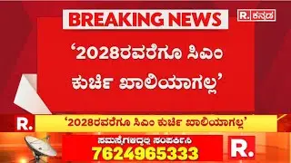 Karnataka CM Post Fight: ‘ಸಿಎಂ ಕುರ್ಚಿ ಮೇಲೆ ಕೂತಿರೋದು ಟಗರು’ | Zameer Ahmed Khan