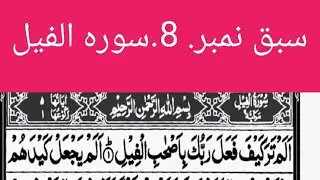#learning# lesson number 8 sorah alfeel