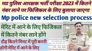 Mp police constable physical के लिए कितने नंबर लाने होंगे merit list||constable new vacancy 2023