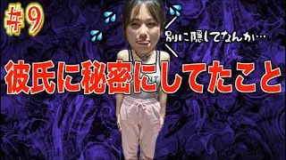 【#9】隠してた秘密があるようなのでしっっかりと聞かせてもらおう