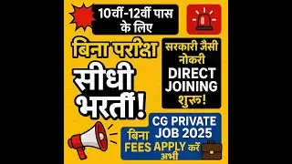CG Private Jobs 2025 | Recruitment Without Exam | Direct Joining Chance!
