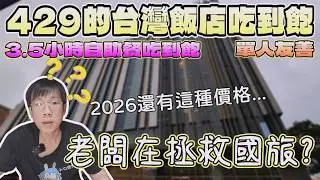 中台灣最便宜的自助餐吃到飽？給成這樣飯店有賺錢嗎｜獨食｜中台灣餐廳｜西餐廳｜大廚料理｜尚順君樂飯店｜苗栗美食｜生魚片｜國旅｜CP值｜大食量｜全品項開箱｜大胃王吃播｜먹방｜探店