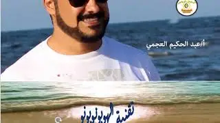تقنية الهوبونوبونو أ عبد الحكيم العجمي