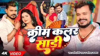 #Video | क्रीम कलर साड़ी | #Pramod_Premi_Yadav | #Karishma Kakkar | Bhojpuri Song | Cream Sadiya