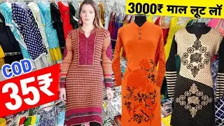 सबसे सस्ता अब ₹35 से वूलेन कुर्ती शुरू | Kurti Cardigan, Legging Plazo Best Kurti Collection #kurtis