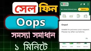 Cellfin Oops! Unable to Process your Request Problem Solve 1 minutes.সেলফিন অ্যাপ সমস্যা সমাধান 